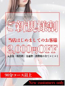 ご新規様限定【2,000円割引】チャンスは一度きり♪